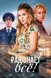 Рая знает всё (2019)