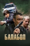 Постер Балабол 1 сезон (2013)