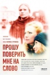 Постер Прошу поверить мне на слово (2016)