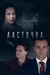 Постер Ласточка (2018)