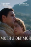 Постер Моей любимой (2023)