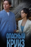 Постер Опасный круиз (2018)