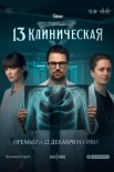 Постер 13 клиническая (2022)