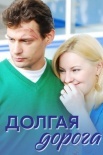 Постер Долгая дорога (2013)