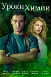 Уроки химии (2025)