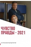 Постер Чувство правды (2021)