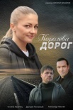 Постер Королева дорог (2021)