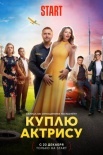 Постер Куплю актрису (2023)