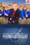 Постер Акватория (2017)