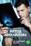 Постер Метод Михайлова (2021)