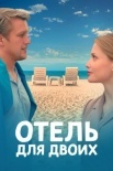 Постер Отель для двоих (2023)