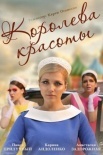 Постер Королева красоты (2015)