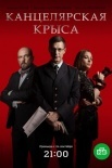 Постер Канцелярская крыса 1 сезон (2018)