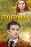 Постер Любимая (2017)