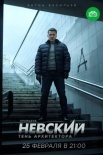 Постер Невский 4 сезон Тень Архитектора (2020)