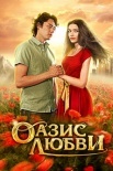 Постер Оазис любви (2012)