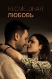 Постер Несмешҥая любовь (2019)