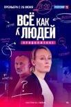 Постер Всё как у людей 2 сезон Продолжение (2023)