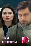 Постер Три сестры (2020)