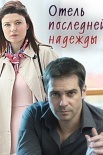 Постер Отель последней надежды (2016)