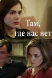 Постер Там где нас нет (2019)