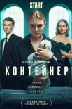 Постер Контейнер 2 сезон (2022)