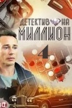 Постер Детектив на миллион 4 Расплата (2021)