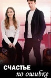 Счастье по ошибке (2025)
