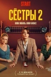 Постер Сестры 2 сезон (2023)