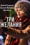 Постер Три желания (2021)