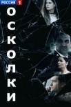 Постер Осколки 2 сезон (2021)