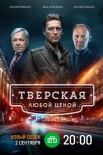 Постер Тверская 2 сезон Любой ценой (2024)