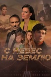 Постер С небес на землю (2022)