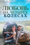 Постер Любовь на четырёх колесах (2015)