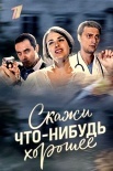 Постер Скажи что-нибудь хорошее (2020)