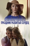 Постер Праздник разбитых сердец (2018)