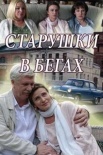 Постер Старушки в бегах (2019)