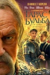 Постер Тарас Бульба (2011)