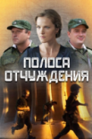 Постер Полоса отчуждения (2019)