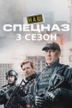 Постер Наш спецназ 3 сезон (2024)