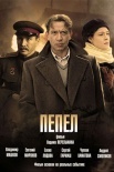 Постер Пепел (2013)