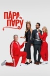Пара на пару (2025)