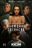 Постер Обоюдное согласие 2 сезон (2024)