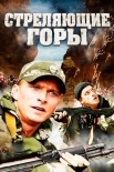 Постер Стреляющие горы (2011)