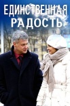 Постер Единственная радость (2019)