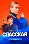 Постер Спасская 2 сезон (2023)