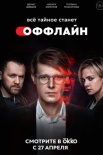 Постер Оффлайн (2022)