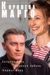 Постер Королева Марго (2017)