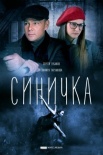 Постер Синичка (2018)