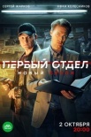 Постер Первый отдел 3 сезон (2023)